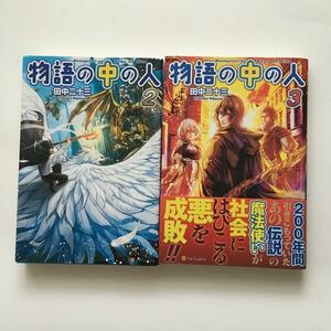 送料込み 物語の中の人 2,３巻　2冊 田中二十三