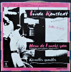 【1980年国内盤7”EP/再生状態良好即決盤！】 LINDA RONSTADT / How Do I Make You（お願いだから） b/w Rambler Gambler