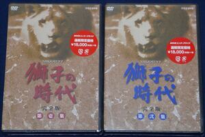 ♪ 【送料無料】未開封 /NHK大河ドラマ 獅子の時代 完全版 第壱集・第弐集 DVD-BOX 2SET/菅原文太/1980年 ♪