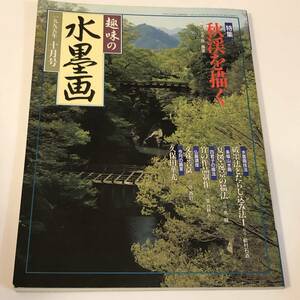 趣味の水墨画　1995/10　 秋渓を描く/英一蝶筆「布晒舞図」鈴木米子/久保田華光