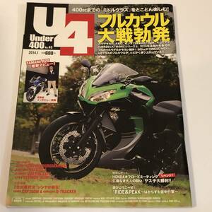 即決　 Ｕｎｄｅｒ４００　2014/1　フルカウル大戦勃発　スズキ GSR250/カワサキ ESTRELLA/NINJA400/ヤマハR25　ほか