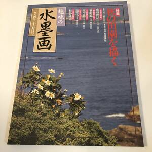 Art hand Auction 趣味の水墨画 1994/11 秋の田園を描く/文清筆｢維摩居士図｣ 山田大作/杉谷隆志 付録付き, 絵画, 画集, 作品集, 技法書