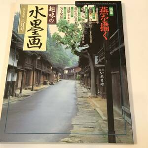 Art hand Auction 趣味の水墨画 1995/6 燕を描く/山雪筆｢寒山拾特図｣馬驍/宮下紫仙 付録付き, 絵画, 画集, 作品集, 技法書