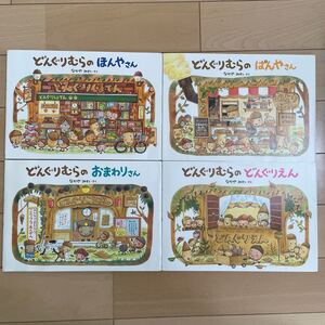 絵本 どんぐりむら シリーズ 4冊セット