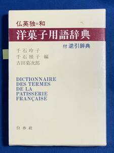 (送料無料)仏英独=和 洋菓子用語辞典/千石玲子・千石禎子・吉田菊次郎:編集