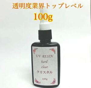 レジン液 U LED レジンクリスタル 大容量100g ハンドメイド アクセサリー素材 ピアス