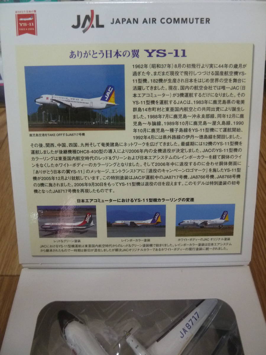 新品即決 JAC ダイキャストモデル 1/200 日本エアコミューター YS-11 