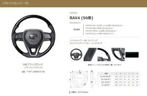 REAL-レアル　純正交換ステアリング　RAV4 (50系) 年式：H31(2019).4～　プレミアム/38Bブラックウッド 　品番：TYAP-38BBKW