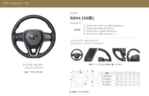 REAL-レアル　純正交換ステアリング　RAV4 (50系) 年式：H31(2019).4～　プレミアム/ナッパオールレザー　品番：TYAP-LPB