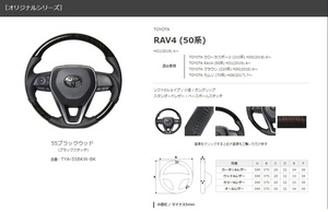 REAL-レアル　純正交換ステアリング　RAV4 (50系) 年式：H31(2019).4～　/55ブラックウッド 　品番：TYA-55BKW