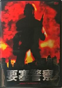 要塞警察 ジョンカーペンター監督 カルトムービーの最高傑作 デジタルニューマスター