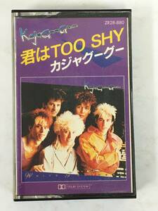 ■□H046 KAJAGOOGOO カジャグーグー 君は TOO SHY カセットテープ□■