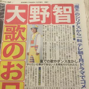 切り抜き／大野智 夏目三久 葉山エレーヌ 鈴江奈々 岡本圭人★日刊スポーツ2008年12月８日（25・26面）