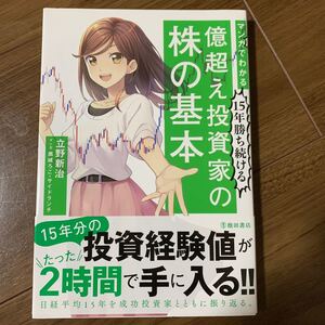 マンガでわかる15年勝ち続ける億超え投資家の株の基本/立野新治/黒城ろこ/サイドランチ