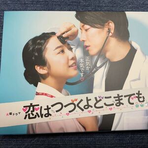 恋は続くよどこまでもDVD-BOX