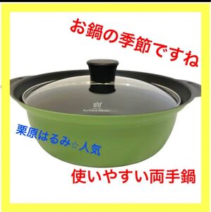 両手鍋 栗原はるみ ゆとりの空間 IH対応 卓上鍋 ガラス蓋付き