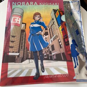 クリアファイル 呪術廻戦 非売品