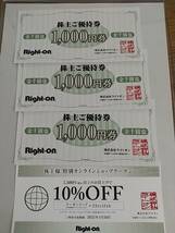 Right-on 株主優待券 3,000円分 有効期限 2022年8月31日　オンラインショップ割引券付_画像1