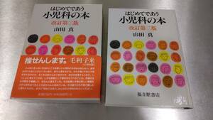 山田真 　はじめて出会う小児科の本 改定第三版　中古本　比較的美品　送料無料