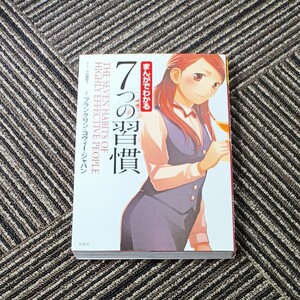 まんがでわかる 7つの習慣 フランクリン・コヴィー・ジャパン