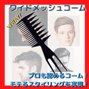 【新品未使用】メンズコーム メッシュコーム バーバーコーム ヘアブラシ 黒