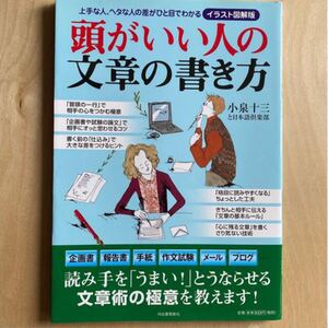 頭がいい人の文章の書き方 上手な人、ヘタな人の差がひと目でわかる