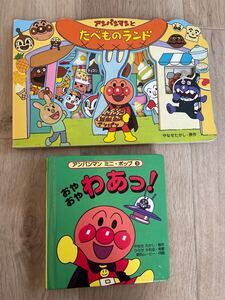 「アンパンマンとたべものランド」「おやおや わあっ!」2冊まとめ売りとなっておりす。
