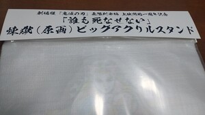 鬼滅の刃 無限列車編 上映1周年記念 「誰も死なせない」煉獄杏寿郎 原画ビッグアクリルスタンド