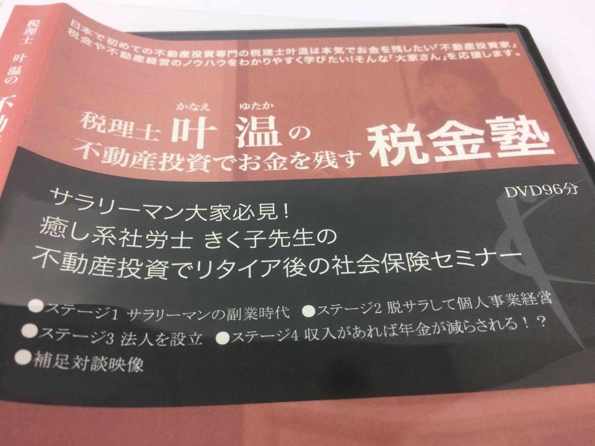 直販大セール 【中古】美品 「社会保険」税理士叶温の不動産投資でお金