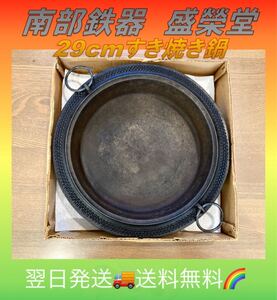 744-☆【USED 】南部鉄器・盛榮堂29cmすき焼き鍋