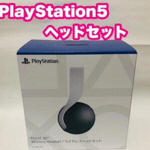 新品未開封 PS5 PULSE 3D ワイヤレス ヘッドセット
