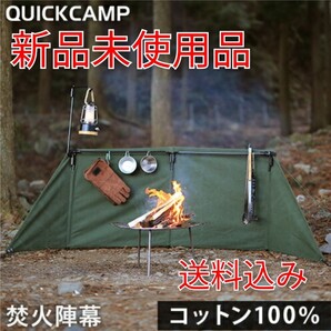 【新品】クイックキャンプ 焚火陣幕-homura QC-WS カーキ