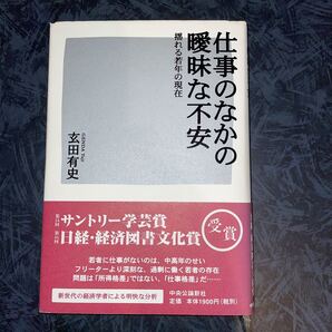 仕事のなかの曖昧な不安 揺れる若年の現在/玄田有史 (著者)