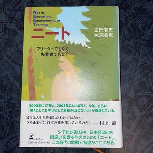 ニート フリーターでもなく失業者でもなく／玄田有史 (著者) 曲沼美恵 (著者)