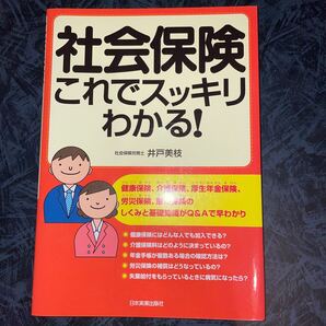 社会保険 これでスッキリわかる! /井戸美枝 【著】