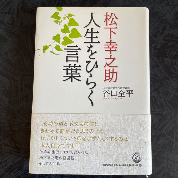 松下幸之助 人生をひらく言葉/谷口全平 【著】