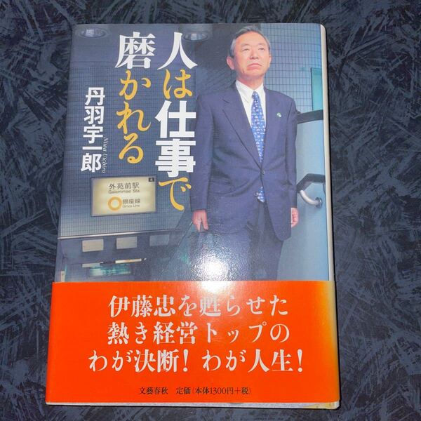 人は仕事で磨かれる/丹羽宇一郎 (著者)
