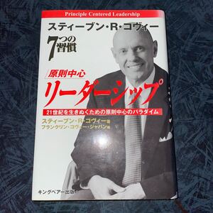 原則中心リーダーシップ 21世紀を生きぬくための原則中心のパラダイム/スティーブンR.コヴィー (著者) フランクリンコヴィージャ