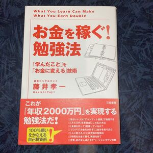 お金を稼ぐ! 勉強法 「学んだこと」 を 「お金に変える」 技術/藤井孝一 【著】