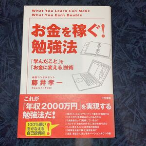 ［値下げ］お金を稼ぐ！ 勉強法 「学んだこと」 を 「お金に変える」 技術／藤井孝一 【著】