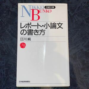 レポート小論文の書き方 日経文庫／江川純 (著者)