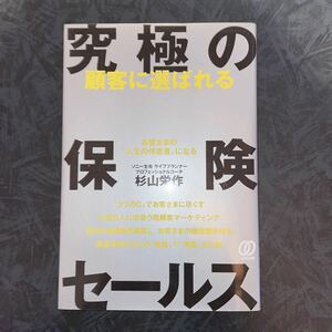 ［美品］顧客に選ばれる究極の保険セールス／杉山栄作 【著】