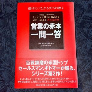 営業の赤本一問一答 儲けにつながる９９．５の回答／ジェフリーギトマー 【著】 ，月沢李歌子 【訳】