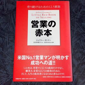 営業の赤本 売り続けるための12.5原則/J.ギトマー (著者) 月沢李歌子 (著者)