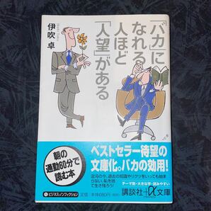 「バカ」 になれる人ほど 「人望」 がある 講談社＋α文庫／伊吹卓 (著者)