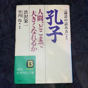 孔子　人間、どこまで大きくなれるか (知的生きかた文庫) 渋沢栄一 （著） 竹内均 （編解説） 三笠書房