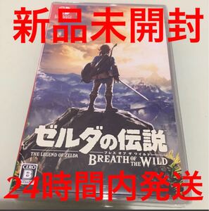新品未開封 Switch ゼルダの伝説ブレスオブザワイルド