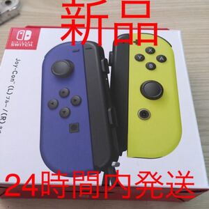 新品未使用 ニンテンドースイッチ ジョイコン(L)ブルー (R)ネオンイエロー