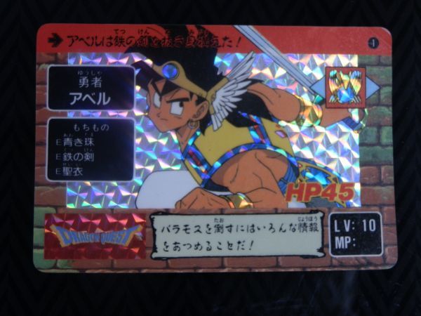 ドラゴンクエスト ダイの大冒険 カードダス 当時物正規品 勇者アベル