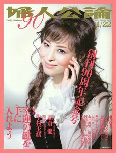 【婦人公論】2006年 NO.1193 ②★ 松田聖子 高倉健 中村玉緒